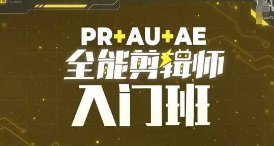 PR+AU+AE全能剪辑师入门班，剪辑入门必学课程-3YVIP资源库