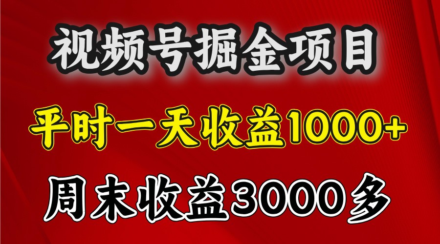 一天收益1000+ 视频号掘金，周末收益会更高些-3YVIP资源库