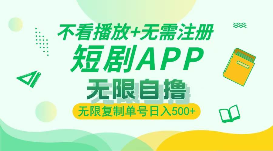 （13442期）2024最新短剧玩法，无需注册，不看播放，无限复制单号轻松日入500+-3YVIP资源库