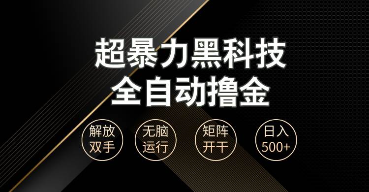 （13443期）超暴力黑科技全自动掘金，轻松日入1000+无脑矩阵开干-3YVIP资源库