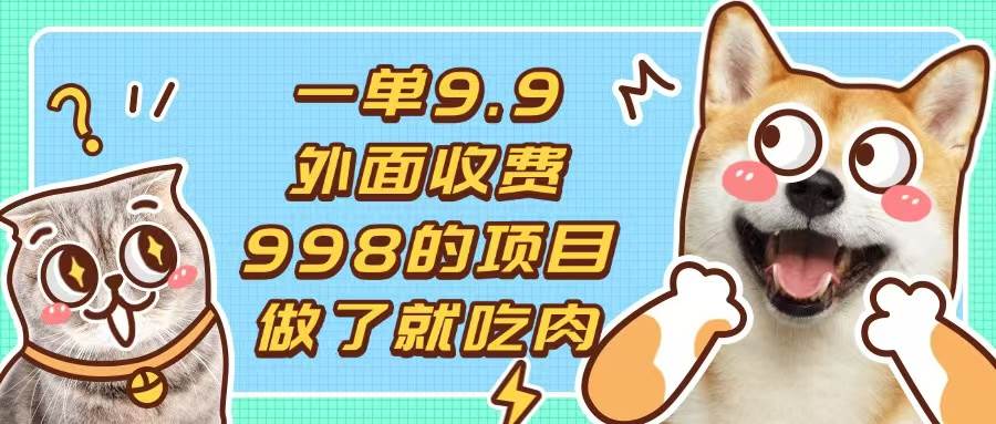 （13438期）一单9.9的项目，不挑人，小白当天上手，制作作品只需1分钟-3YVIP资源库