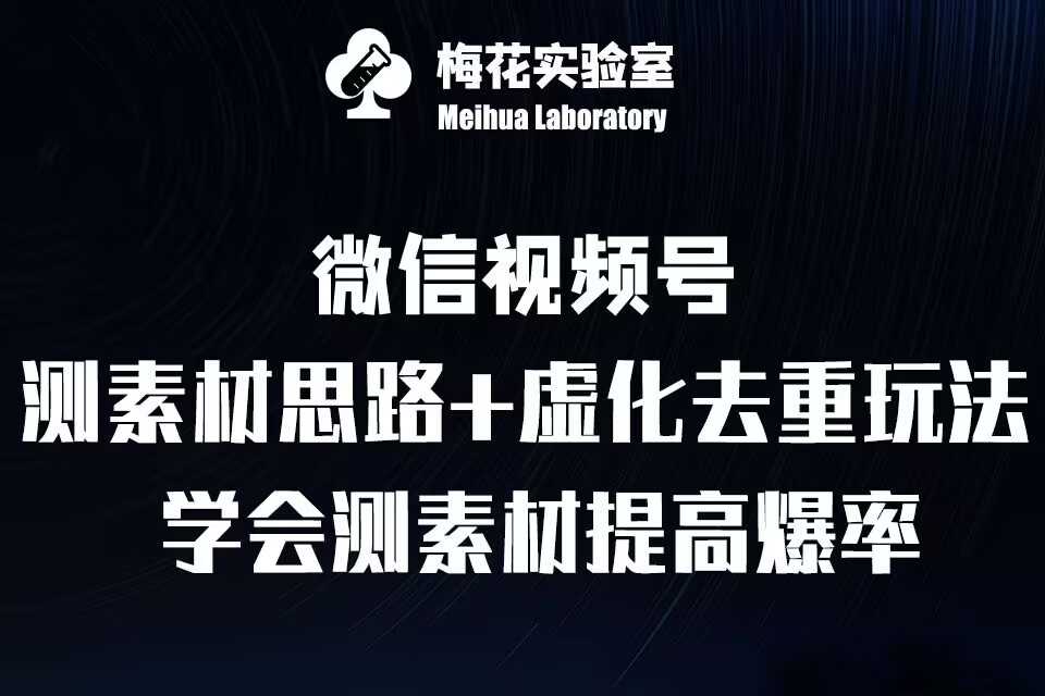 视频号连怼技术-测素材思路和上下虚化去重玩法-梅花实验室社群专享-3YVIP资源库