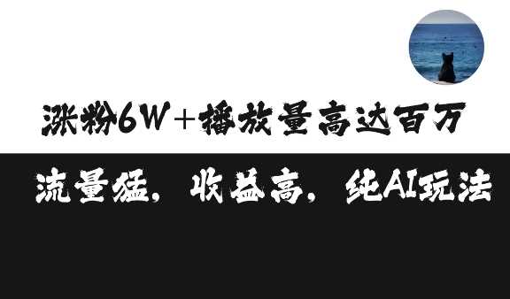 单条视频百万播放收益3500元涨粉破万 ，可矩阵操作【揭秘】-3YVIP资源库