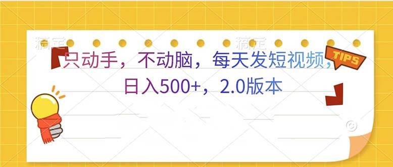 （13446期）只动手，不动脑，每天发发视频日入500+  2.0版本-3YVIP资源库