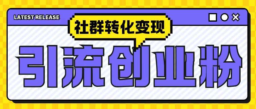 最新抖音引流创业粉玩法，之社群转化变现思路(揭秘)-3YVIP资源库