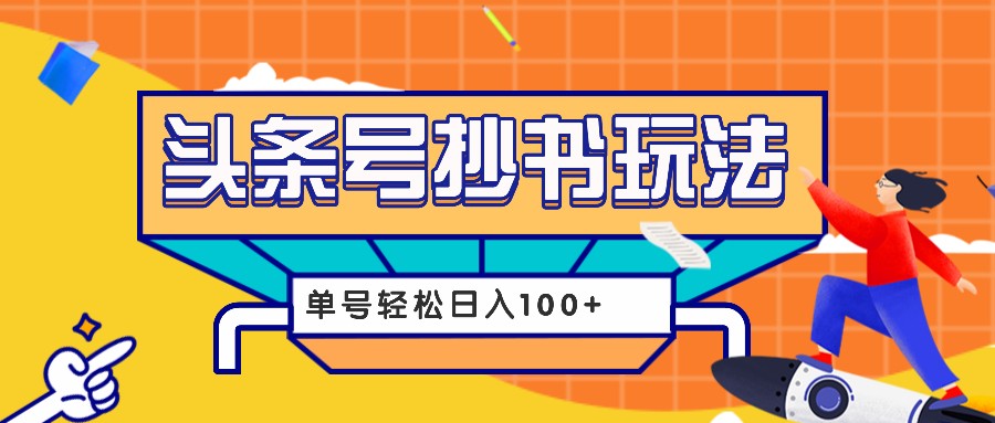 今日头条抄书玩法，用这个方法，单号轻松日入100+（附详细教程及工具）-3YVIP资源库