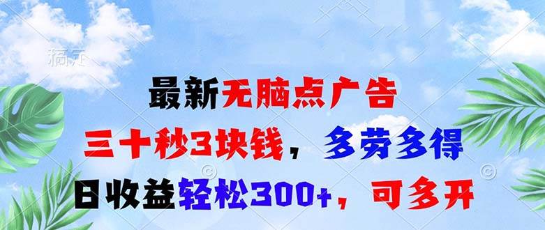 （13448期）最新无脑点广告，三十秒3块钱，多劳多得，日收益轻松300+，可多开！-3YVIP资源库