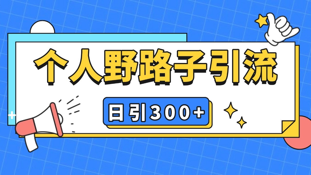 个人野路子引流日引300+精准客户，暴力截流玩法+克隆自热-3YVIP资源库