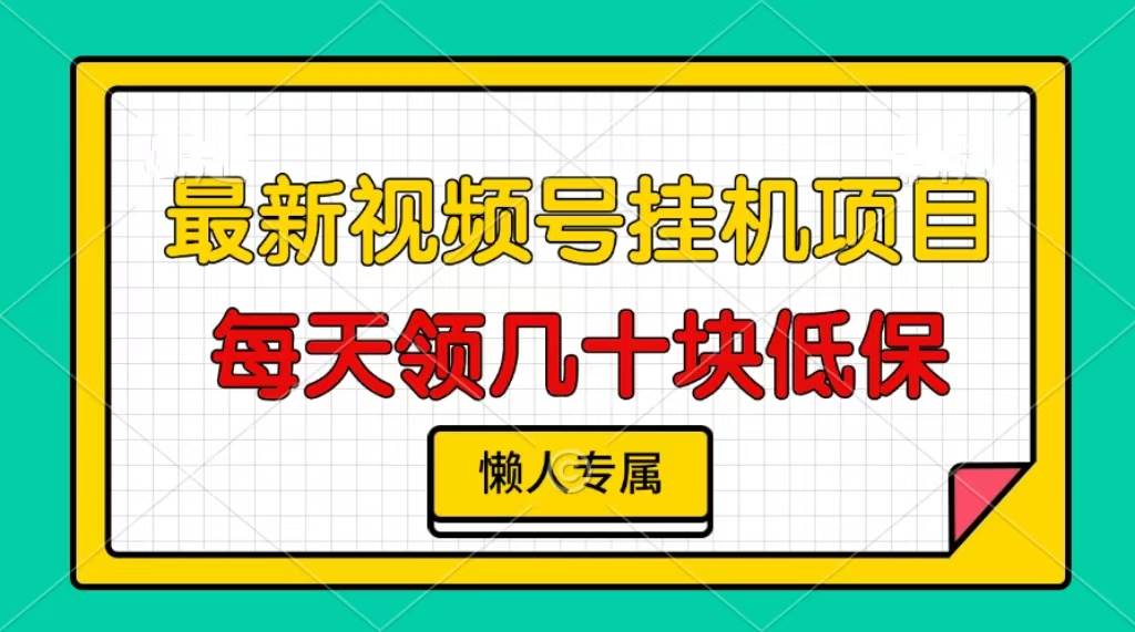 （13452期）视频号挂机项目，每天几十块低保，懒人专属-3YVIP资源库