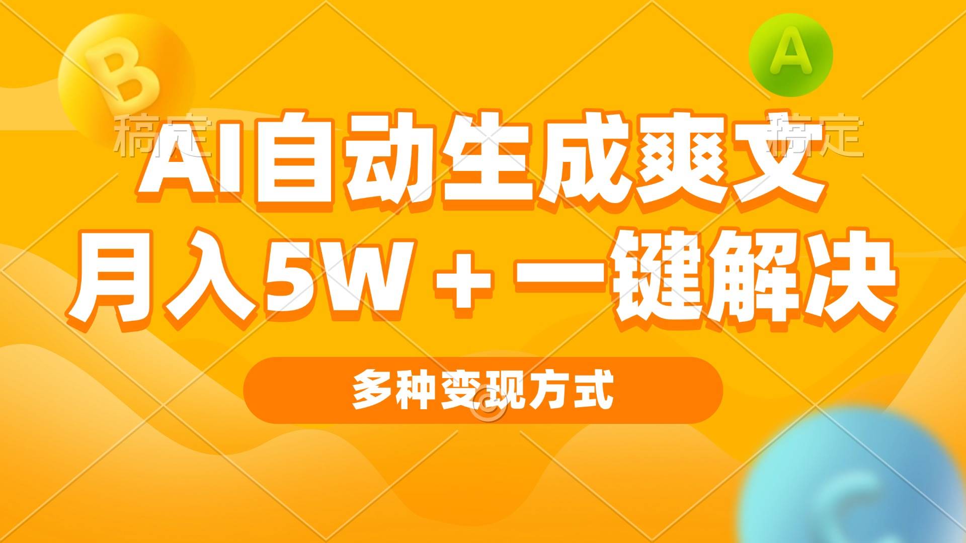 （13450期）AI自动生成爽文 月入5w+一键解决 多种变现方式 看完就会-3YVIP资源库