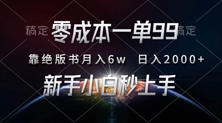 （13451期）零成本一单99，靠绝版书轻松月入6w，日入2000+，新人小白秒上手-3YVIP资源库