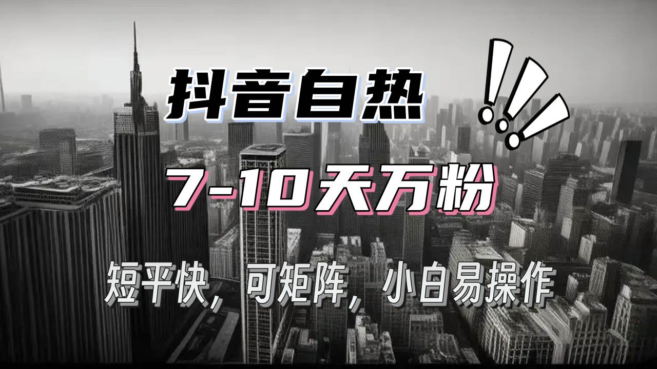 （13454期）抖音自热涨粉3天千粉，7天万粉，操作简单，轻松上手，可矩阵放大-3YVIP资源库