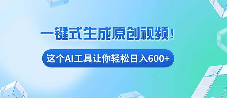 （13453期）免费AI工具揭秘：手机电脑都能用，小白也能轻松日入600+-3YVIP资源库