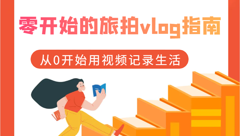 零开始的旅拍vlog指南，从0开始用视频记录生活-3YVIP资源库