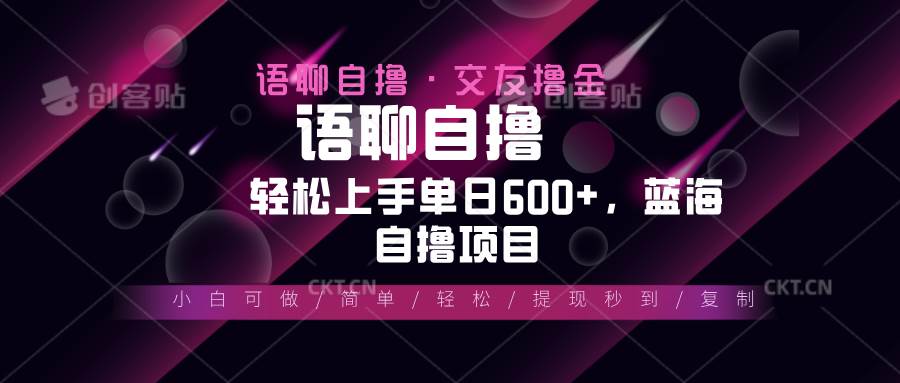（13461期）最新语聊自撸10秒0.5元，小白轻松上手单日600+，蓝海项目-3YVIP资源库