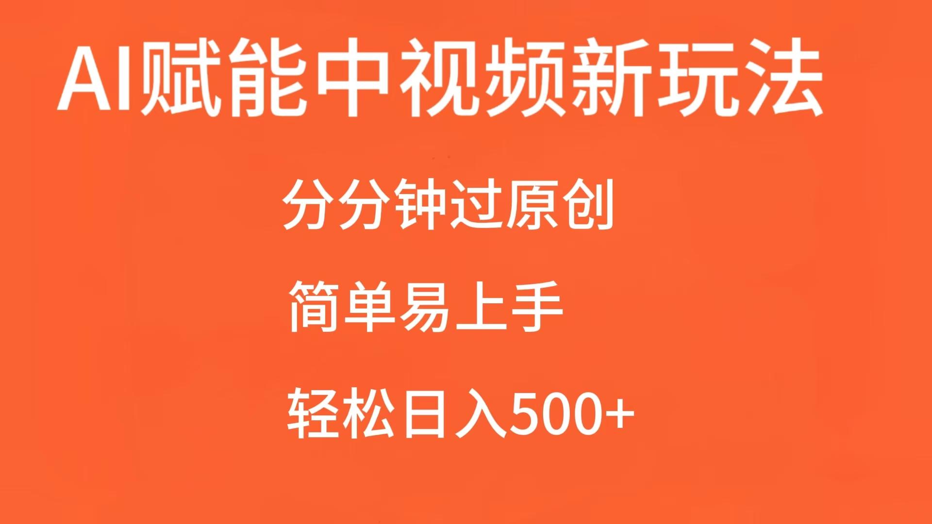 AI赋能中视频，分分钟过原创，简单易上手，轻松日入500+-3YVIP资源库