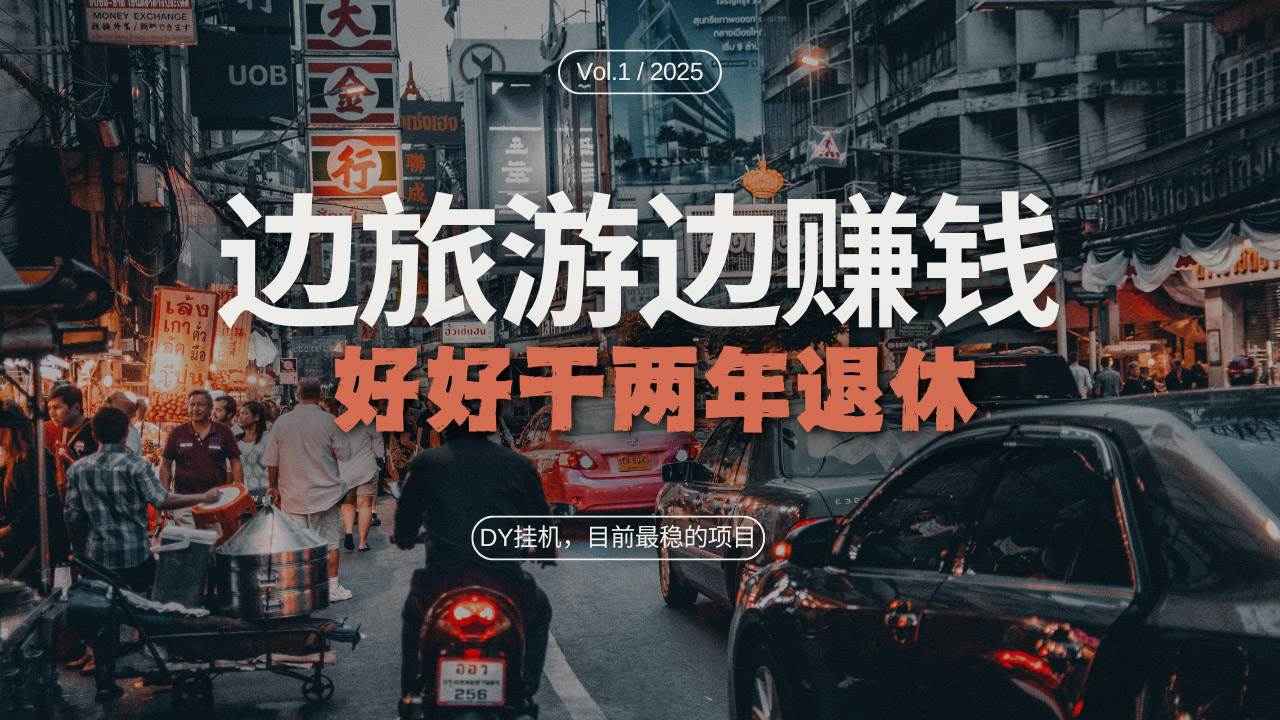 （13457期）DY目前最稳的项目，矩阵放大边旅游边赚钱，好好好干两年退休-3YVIP资源库