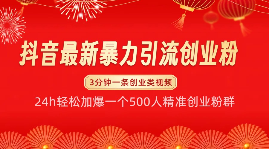 抖音最新暴力引流创业粉，24h轻松加爆一个500人精准创业粉群【揭秘】-3YVIP资源库