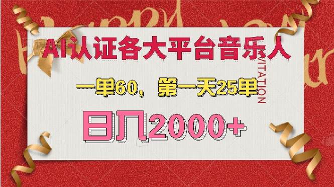 （13464期）AI音乐申请各大平台音乐人，最详细的教材，一单60，第一天25单，日入2000+-3YVIP资源库