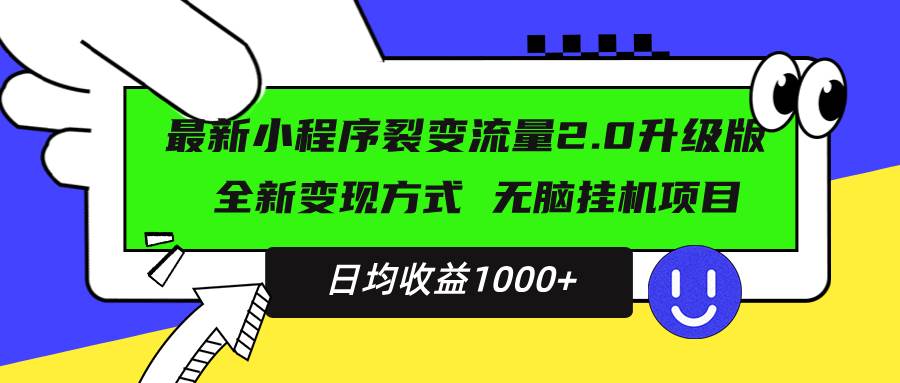 （13462期）最新小程序升级版项目，全新变现方式，小白轻松上手，日均稳定1000+-3YVIP资源库