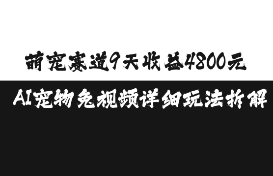萌宠赛道9天收益4800元，AI宠物免视频详细玩法拆解-3YVIP资源库