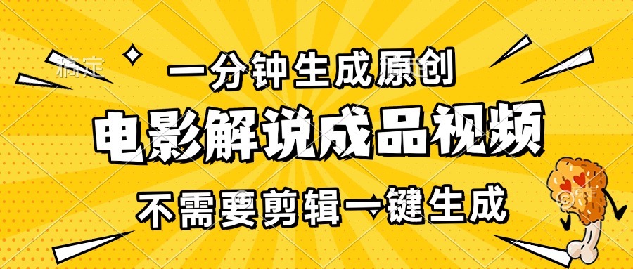 （13467期）一分钟生成原创电影解说成品视频，不需要剪辑一键生成，日入3000+-3YVIP资源库