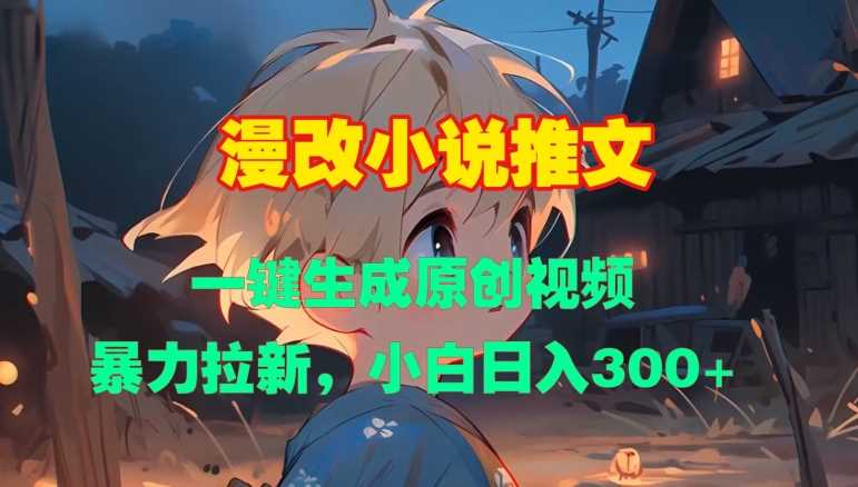 漫改小说推文，一键生成原创视频，暴力拉新，小白日入3张-3YVIP资源库