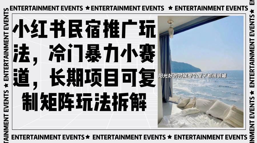 （13474期）小红书民宿推广玩法，冷门暴力小赛道，长期项目可复制矩阵玩法拆解-3YVIP资源库