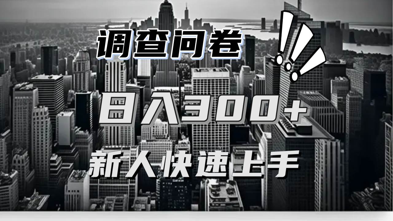 （13472期）【快速上手】调查问卷项目分享，一个问卷薅多遍，日入二三百不是难事！-3YVIP资源库