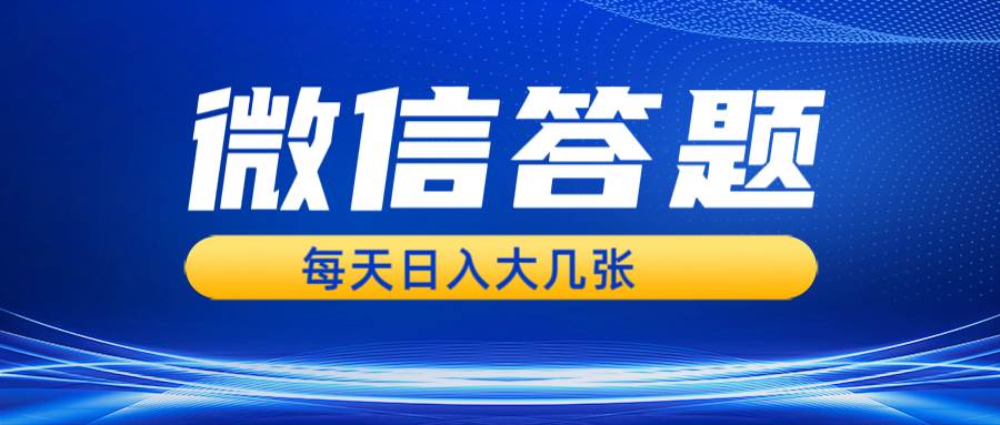 （13473期）微信答题搜一搜，利用AI生成粘贴上传，日入几张轻轻松松-3YVIP资源库