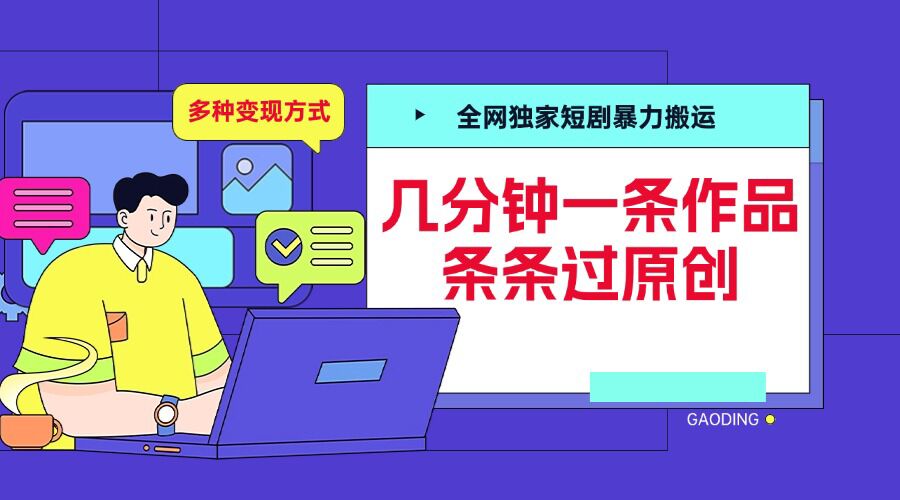 全网独家短剧暴力搬运，几分钟一条作品条条过原创，多种变现方式【揭秘】-3YVIP资源库