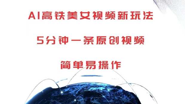 AI高铁美女视频新玩法，5分钟一条原创视频，简单易操作【揭秘】-3YVIP资源库