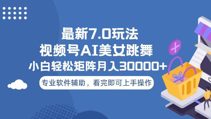（13477期）视频号最新7.0玩法，当天起号小白也能轻松月入30000+-3YVIP资源库