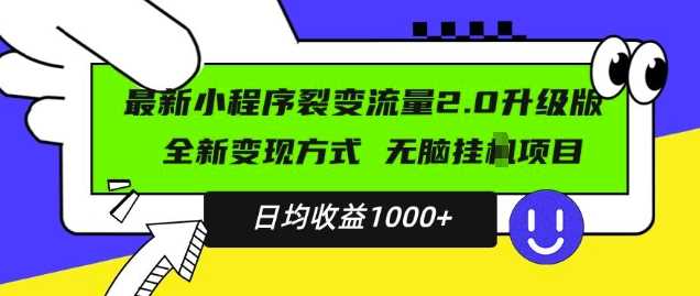 最新小程序升级版项目，全新变现方式，小白轻松上手，日均稳定1k【揭秘】-3YVIP资源库