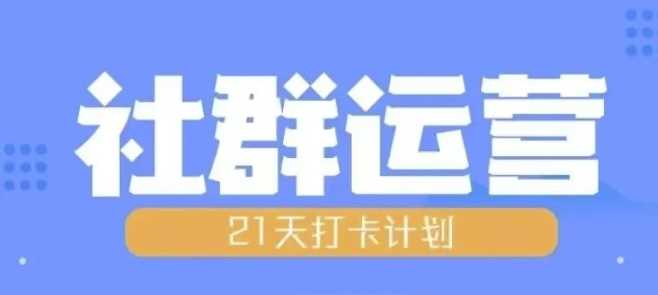 比高21天社群运营培训，带你探讨社群运营的全流程规划-3YVIP资源库