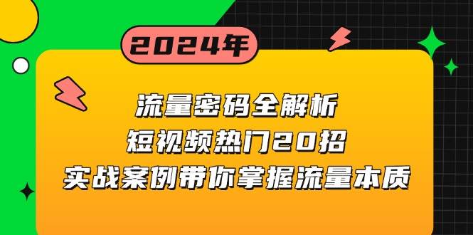 （13480期）流量密码全解析：短视频热门20招，实战案例带你掌握流量本质-3YVIP资源库