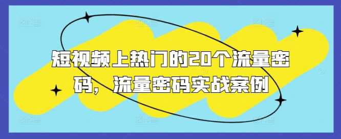 短视频上热门的20个流量密码，流量密码实战案例-3YVIP资源库