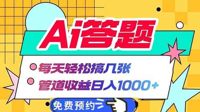 （13484期）Ai答题全自动运行   每天轻松搞几张 管道收益日入1000+-3YVIP资源库