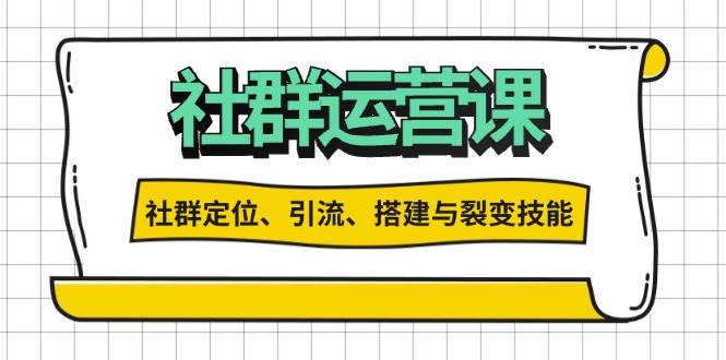 社群运营打卡计划：解锁社群定位、引流、搭建与裂变技能-3YVIP资源库