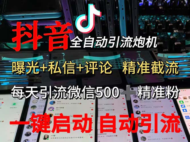 （13488期）渡鸦科技抖音V5.0曝光炮机 全自动截流精准粉 创业粉 私域引流微信日+500人-3YVIP资源库
