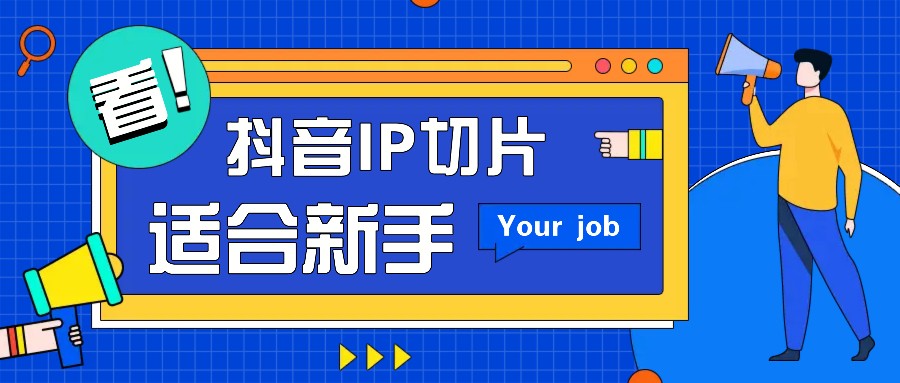 抖音IP切片最新玩法，简单操作适合新手小白！零粉丝也可以带货赚钱月赚千元-3YVIP资源库