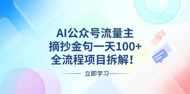 （13486期）AI公众号流量主，摘抄金句一天100+，全流程项目拆解！-3YVIP资源库