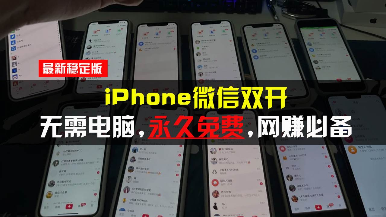 （13487期）iPhone微信双开无需电脑永久免费，适用所有iPhone手机-3YVIP资源库