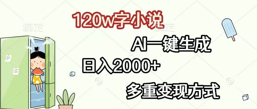 （13485期）120w字小说，AI一键生成，日入2000+，多重变现方式-3YVIP资源库