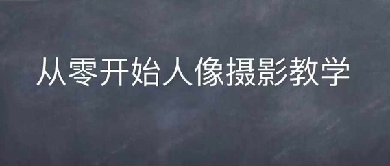 情感人像摄影综合训练，从0开始人像摄影教学-3YVIP资源库