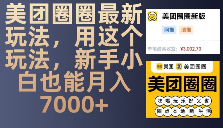美团圈圈最新玩法，用这个玩法，新手小白也能月入7000+-3YVIP资源库