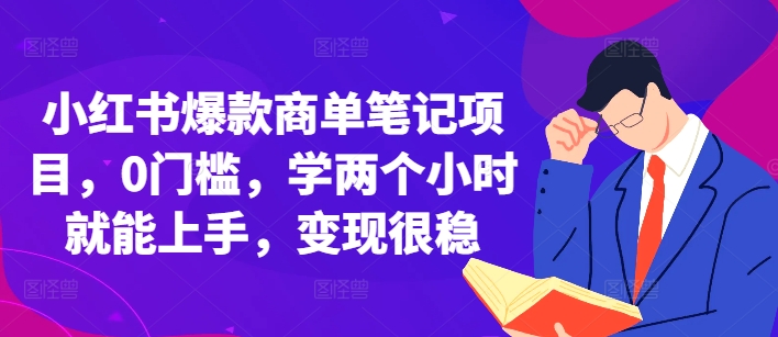 小红书爆款商单笔记项目，0门槛，学两个小时就能上手，变现很稳-3YVIP资源库