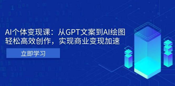 AI个人IP私董会：从GPT文案到AI绘图，轻松高效创作，实现商业变现加速-3YVIP资源库