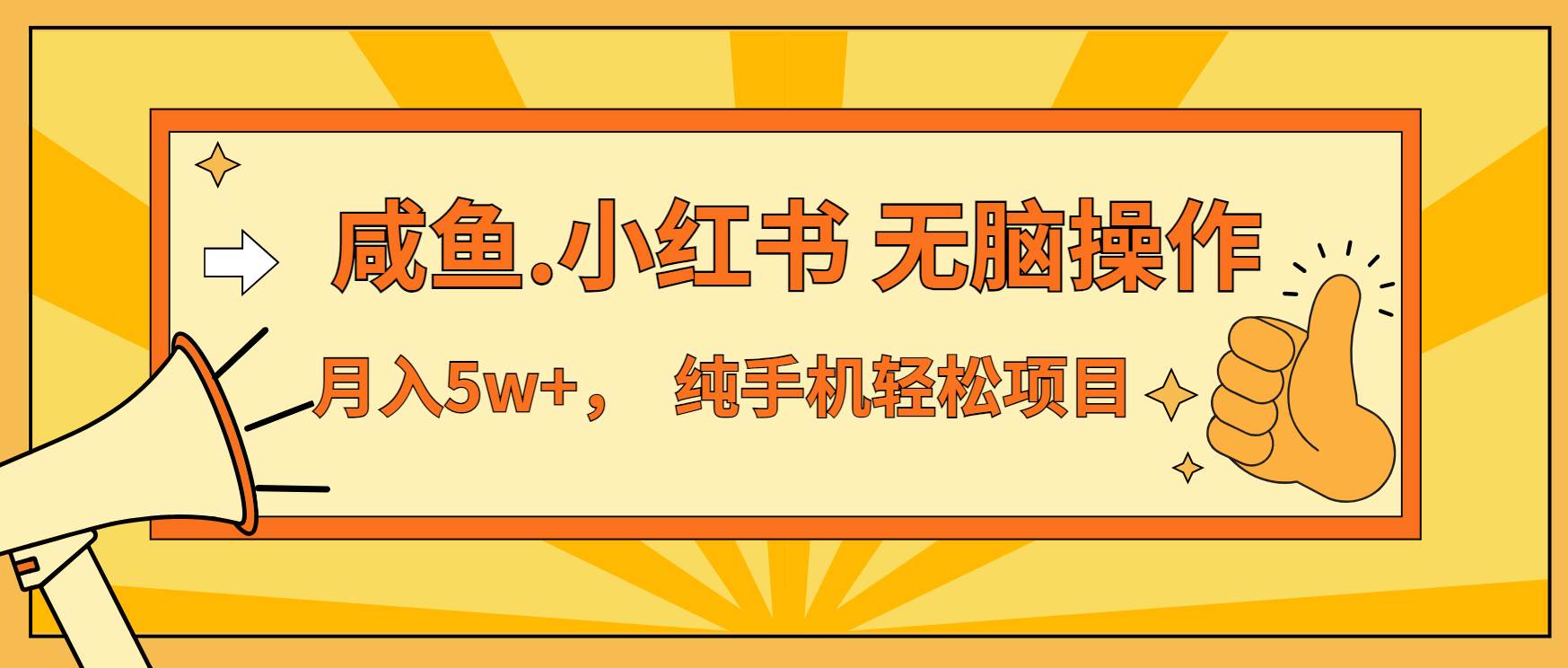 （13488期）年前暴利项目，7天赚了2.6万，咸鱼,小红书 无脑操作-3YVIP资源库