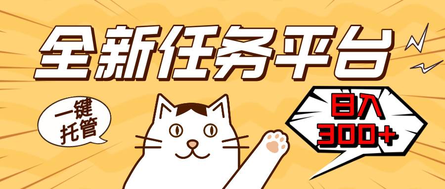 （13489期）全新任务平台一键托管   日入300+轻松获取额外收入的机会-3YVIP资源库
